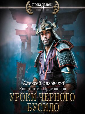 cover image of Уроки черного бусидо